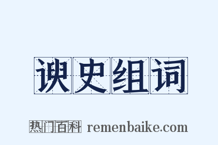 谀史组词是什么意思的图片